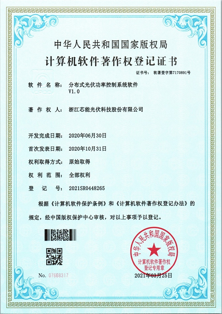 软著3-分布式光伏功率控制系统软件V1