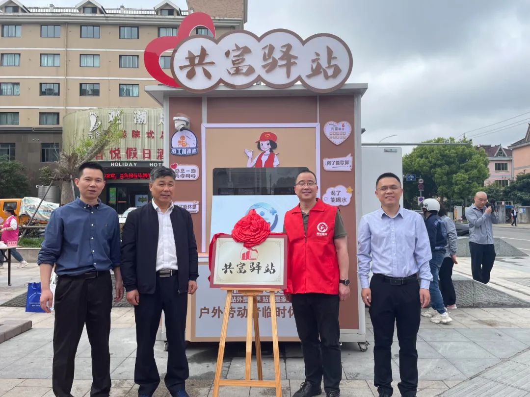 助力建设共富驿站