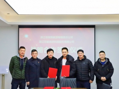 芯能科技与恒发新能源签署战略合作协议