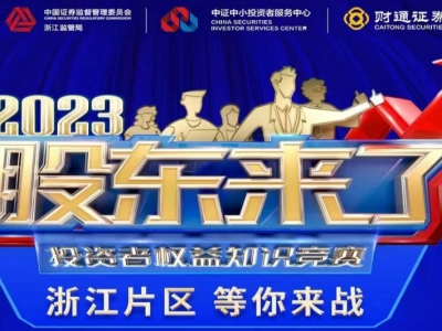 《股东来了》2023投资者权益知识竞赛，浙江片区等你来战！
