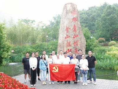 重温“两山”理论，共谋绿色发展——芯能科技党支部赴安吉余村开展主题党日活动