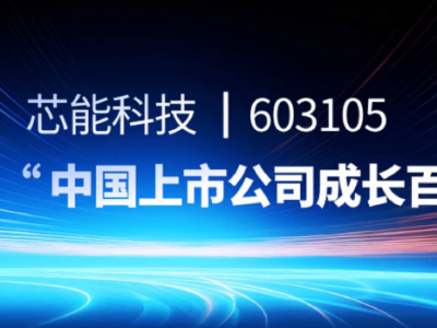 芯能科技上榜“中国上市公司成长百强”