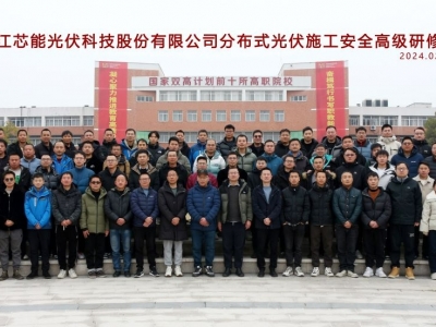 芯能科技成功举办“分布式光伏施工安全”高级研修班