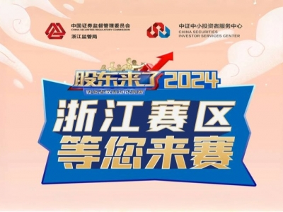 《股东来了》2024全新来袭！浙江赛区期待您的参与！