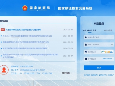 国家绿证核发交易系统上线运行，信息化促进绿证核发全覆盖