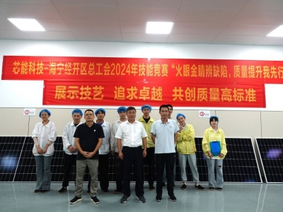 展示技艺，追求卓越——芯能科技举办光伏组件质量检验技能竞赛