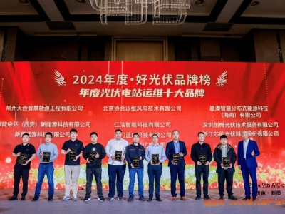 芯能科技荣获2024·好光伏“年度光伏电站运维十大品牌”