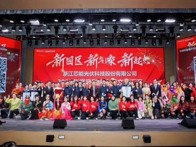 新园区，新气象，新起点——芯能科技2025年度年会盛典圆满举行